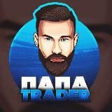 Папа трейдер