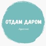 Отдам даром Афипский