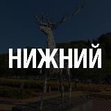 Подслушано Нижний Новгород