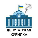 Депутатская курилка