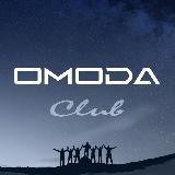 OMODA Клуб ОМОДА C5 C7 S5 Е5