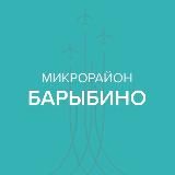 Микрорайон Барыбино