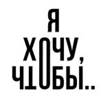 Я хочу, чтобы…