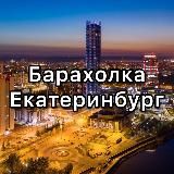 Барахолка Екатеринбург. Даром