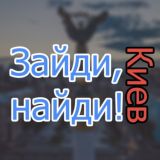 Зайди, найди | Киев 🇺🇦
