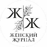 Женский Журнал
