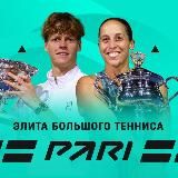 Элита Большого Тенниса