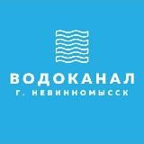 Водоканал г.Невинномысск