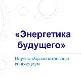 Консорциум «Энергетика будущего»