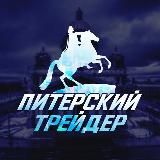 Питерский трейдер