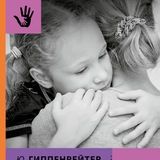 Общаться с ребенком. Как?