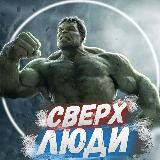 СВЕРХ ЛЮДИ