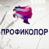 ПРОФИКОЛОР-профессиональная косметика для волос и тела.