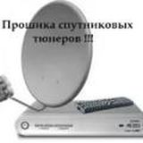 прошивки спутниковых тюнеров