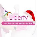 Liberty | Лазерная эпиляция и косметология