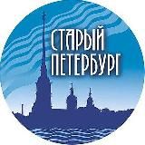 Общество Старый Петербург