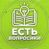 Есть вопросики