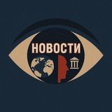 Новости