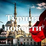 Турция Новости