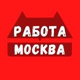 Работа в Москве