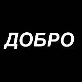 Добро- граффити и не только