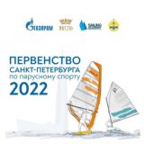 Первенство Санкт-Петербурга по парусному спорту