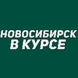 Новосибирск в курсе
