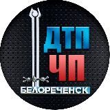 ДТП ЧП Белореченск