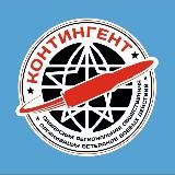 🇷🇺"КОНТИНГЕНТ 63"🇷🇺