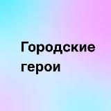 Городские герои