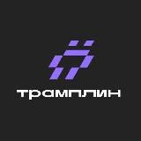 Технопарк Трамплин