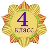 Для 4 класса