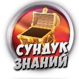 ⚜️ СУНДУК ЗНАНИЙ 3.0 ⚜️