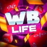 WB Life | Акции и скидки с Wildberries