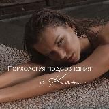 Психолог Екатерина Зубарева