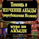 Курс по акыде (Письменный)