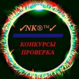 Конкурсы | Проверка