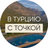 В ТУРЦИЮ С «ТОЧКОЙ» Chat