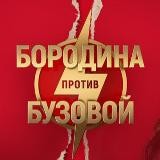 Бородина против Бузовой