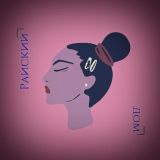 Остров 🏝️ соблазна