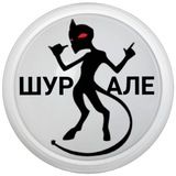 ШУРАЛЕ