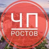 ЧП РОСТОВ ‼️