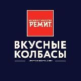РЕМИТ. Вкусные колбасы