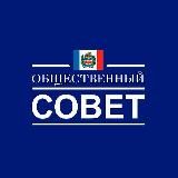 Общественный совет