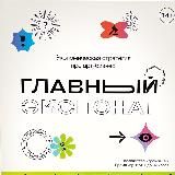 Главный экспонат