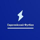 Европейский Футбол