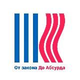 От закона до абсурда