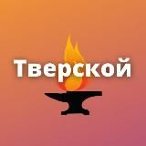 Тверской и Арбат • TGMsk