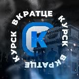 Вкратце | Курск!