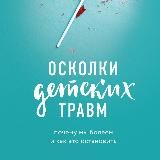 Осколки детских травм